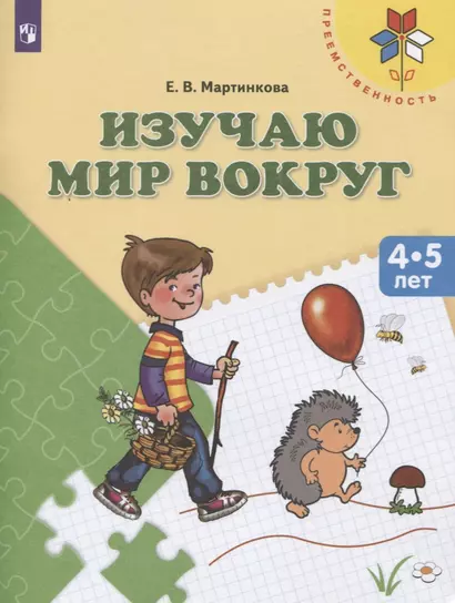 Изучаю мир вокруг. Пособие для детей 4-5 лет - фото 1