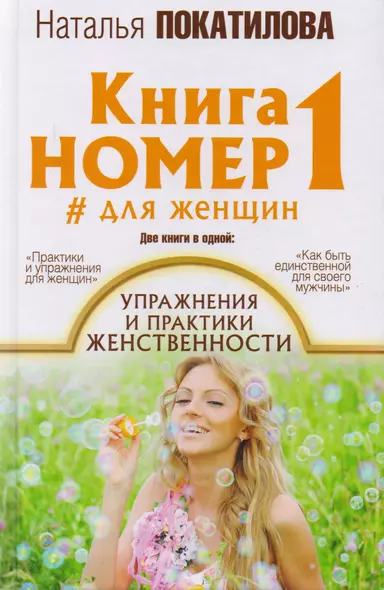 Книга номер 1 # для женщин: упражнения и практики женственности - фото 1