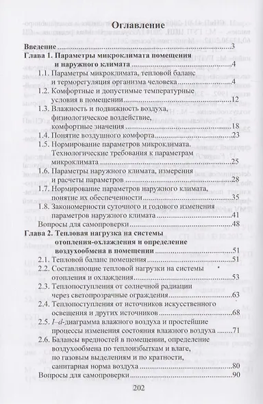 Основы обеспечения микроклимата зданий. Учебник для вузов - фото 2