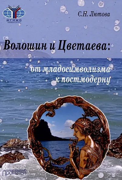 Волошин и Цветаева: от младосимволизма к постмодерну: Монография - фото 1