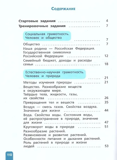 Естественно-научная грамотность. Окружающий мир. Развитие. Диагностика. 3 класс - фото 2