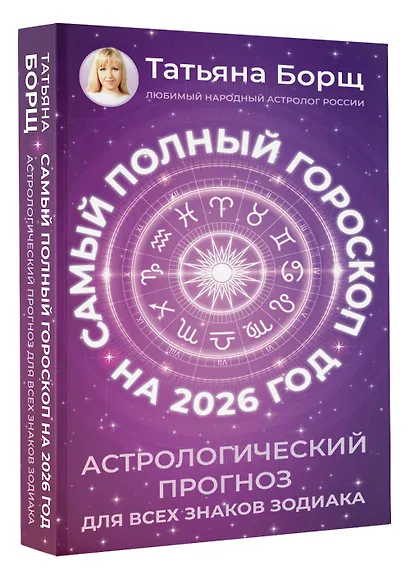 Самый полный гороскоп на 2026 год. Астрологический прогноз для всех знаков Зодиака - фото 3