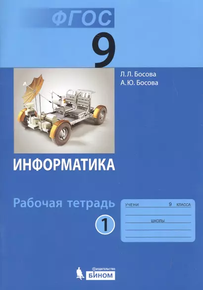 Информатика. 9 класс. Рабочая тетрадь. Части 1 и 2 (комплект из 2-х книг) - фото 1