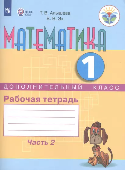 Алышева. Математика.1/Дополнительный кл. Р/т. в 2-х ч. Ч.2  /обуч. с интеллект. нарушен/ (ФГОС ОВЗ) - фото 1