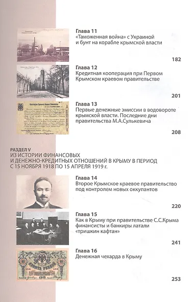 Финансовые бури Гражданской войны в Крыму. Хроники исторических событий (1917-1922 гг.) - фото 4