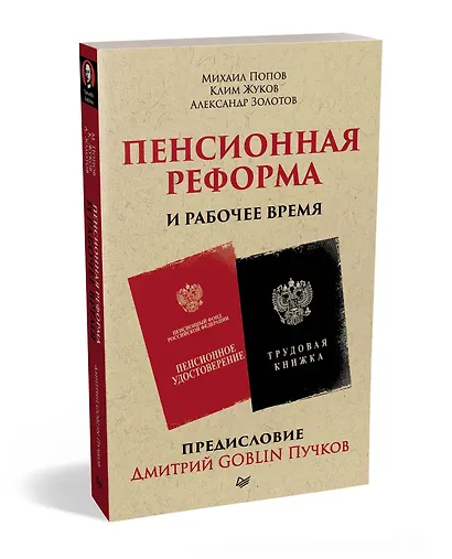 Пенсионная реформа и рабочее время. Предисловие Дмитрий GOBLIN Пучков  (покет) - фото 2