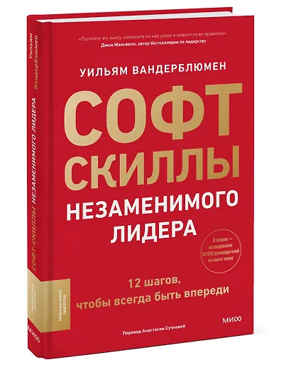 Софт-скиллы незаменимого лидера. 12 шагов, чтобы всегда быть впереди - фото 3
