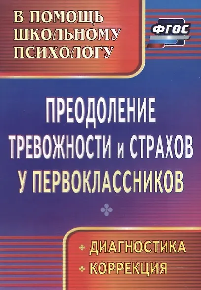 Преодоление тревожности и страхов у первоклассников : диагностика, коррекция. ФГОС. - фото 4