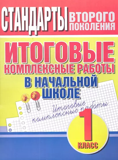 Итоговые комплексные работы в начальной школе. 1 класс - фото 1