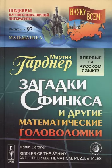 Загадки Сфинкса и другие математические головоломки. Пер. с англ. / № 97 - фото 1