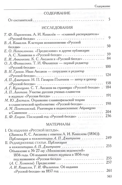 «Русская беседа»: История славянофильского журнала : Исследования. Материалы. Постатейная роспись - фото 2
