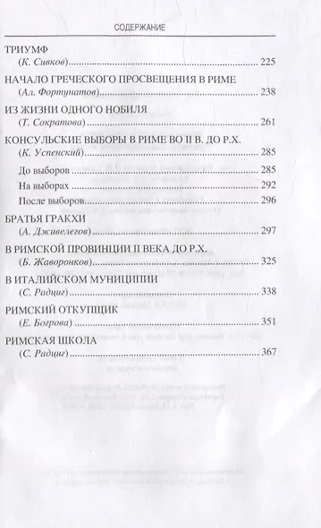 Римская Республика. Рассказы о повседневной жизни - фото 3