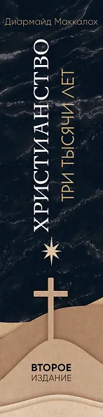 Христианство. Три тысячи лет. Второе издание (оф. 2, черн.) - фото 5