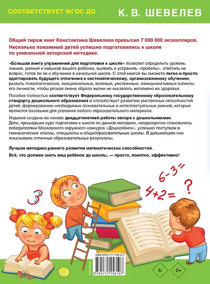 Большая книга упражнений для подготовки к школе - фото 2