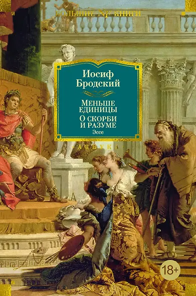 Меньше единицы. О скорби и разуме. Эссе - фото 1