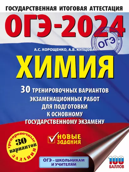 ОГЭ-2024. Химия. 30 тренировочных вариантов экзаменационных работ для подготовки к основному государственному экзамену - фото 1