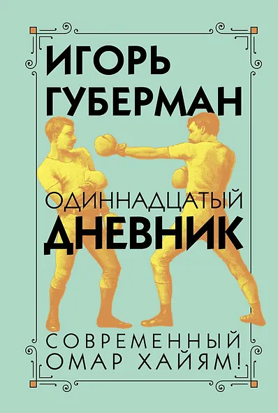 Одиннадцатый дневник - фото 1
