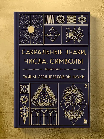 Сакральные знаки, числа, символы. Квадривиум. Тайны средневековой науки. - фото 7