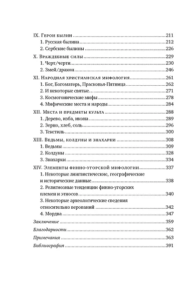 Миры славянской мифологии: Таинственные существа и древние культы - фото 4