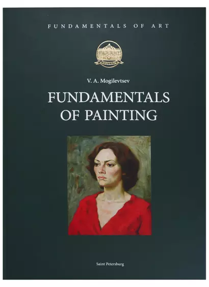 Fundamentals of Painting (на английском языке) - фото 1