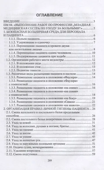 Выполнение работ по профессии «Младшая медицинская сестра по уходу за больными». Сборник алгоритмов манипуляций: учебное пособие для СПО - фото 2