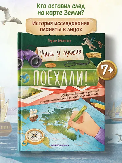 Поехали! 50 вдохновляющих историй о путешественниках и первооткрывателях - фото 2