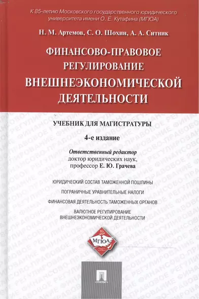 Финансово-правовое регулирование внешнеэкономической деятельности: учебник для магистратуры / 4-е изд., перераб. и доп. - фото 1