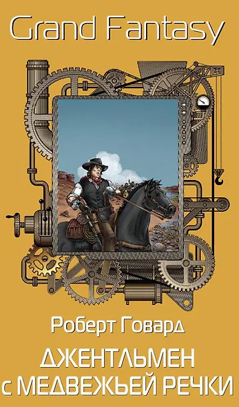 Комплект «Джентльмен с Медвежьей речки. Повесть о Роскошной и Манящей Равнине. Зов Ктулху» (комплект из 3 книг) - фото 2