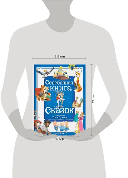 Серебряная книга сказок. Илл. Тони Вульфа - фото 12