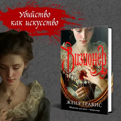 Комплект из 2-х книг. Визионер + Граф Аверин. Колдун Российской империи (#1) - фото 4
