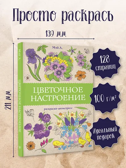 Цветочное настроение. Раскраски антистресс - фото 4