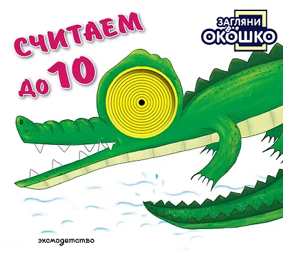 Загляни в окошко! Считаем до 10 - фото 1
