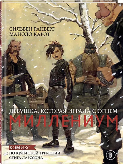 Миллениум. Девушка, которая играла с огнем - фото 3