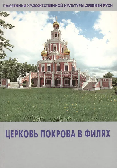 Церковь Покрова в Филях (мПХКДревРуси) Комашко - фото 1