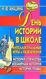 День истории в школе. Интеллектуальные игры и развлечения. История Отечества, всемирная история, история права - фото 1