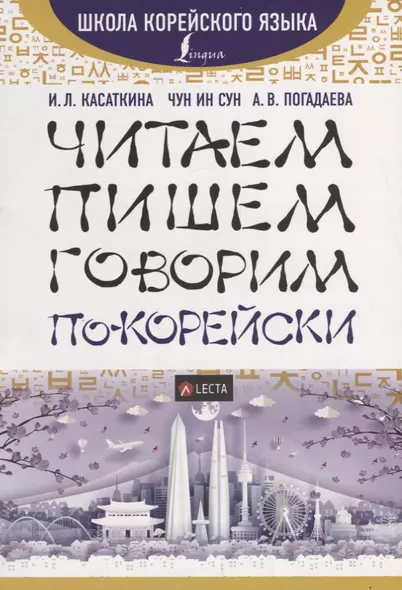 Читаем, пишем, говорим по-корейски + аудиоприложение LECTA - фото 1