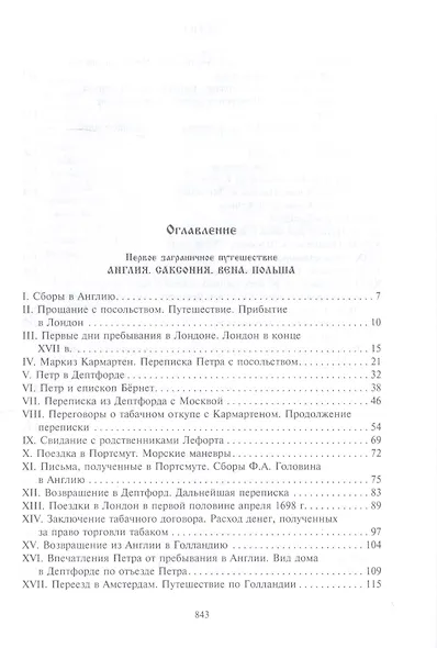 Петр I. Материалы для биографии: в 3 т. Т. 2. Первое заграничное путешествие: Англия. Саксония. Вена - фото 2