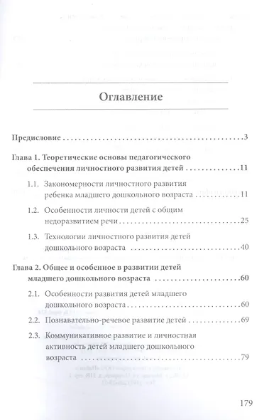Технологии коммуникативного и личностного развития детей младшего дошкольного возраста с общим недоразвитием речи : монография - фото 2