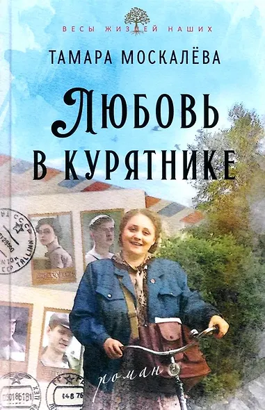 Любовь в курятнике - фото 1