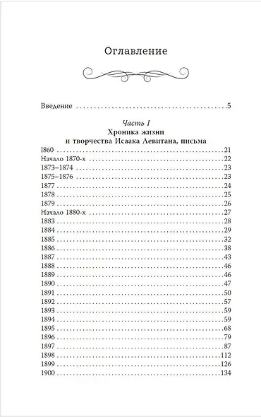Исаак Левитан. Письма, документы, воспоминания - фото 4
