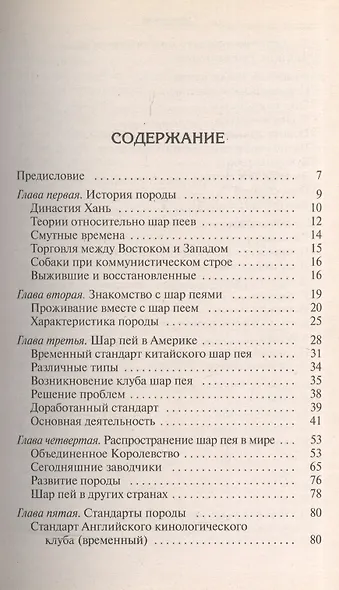 Шар пей. История. Стандарт. Содержание. Разведение. Профилактика заболеваний. - фото 2