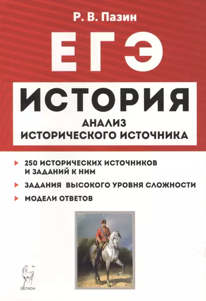 ЕГЭ История 10-11 кл. Анализ исторического источника 250 истор. источн… (10 изд) (мЕГЭ) Пазин - фото 1