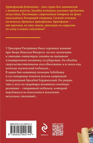 Медальон Распутина - фото 2