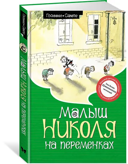 Малыш Николя на переменках - фото 3
