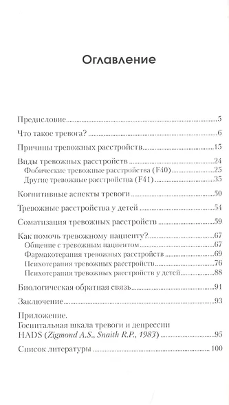 Управление тревогой: Учебно-методическое пособие - фото 2