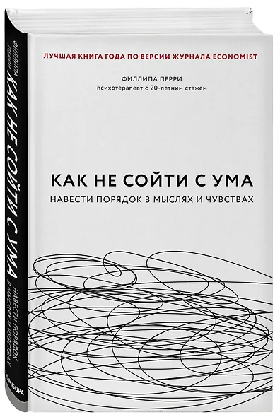 Как не сойти с ума. Навести порядок в мыслях и чувствах - фото 3