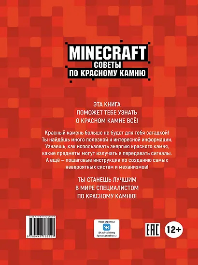 Советы по красному камню. Неофициальное издание Minecraft - фото 6
