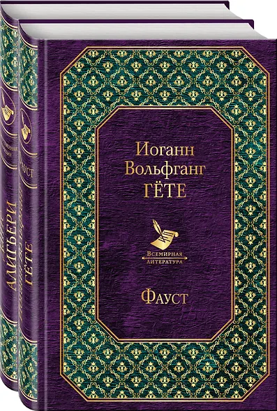 Фауст и Божественная комедия: главные памятники поэтической культуры (комплект из 2 книг) - фото 1