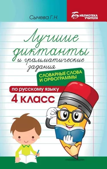 Лучшие диктанты и грамматические задания по русскому языку: словарные слова и орфограммы: 4 класс - фото 1