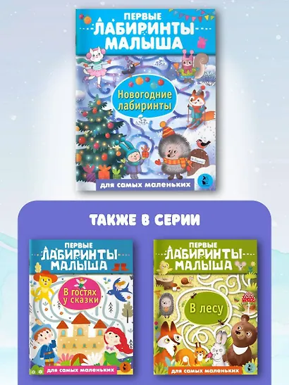 Новогодние лабиринты - фото 6